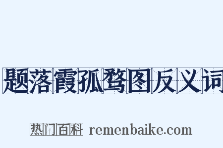 题落霞孤骛图反义词是什么意思的图片